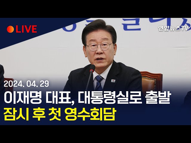 [생중계] 이재명 대표, 대통령실로 출발…잠시 후 첫 영수회담 / 연합뉴스TV (YonhapnewsTV)
