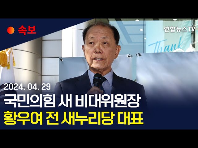 [속보] 국민의힘, 비대위원장에 황우여 추대…한동훈 사퇴 18일 만 / 연합뉴스TV (YonhapnewsTV)