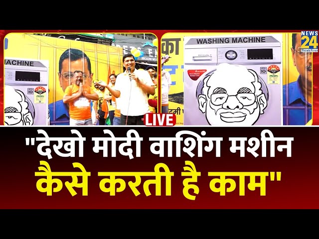 ⁣Delhi: AAP मंत्री Saurabh Bharadwaj ने दिखाया Modi  Washing Machine, बताय कैसे करती है काम: LIVE