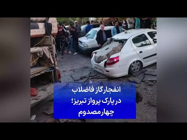 ⁣انفجار گاز فاضلاب در پارک پرواز تبریز؛ چهار مصدوم