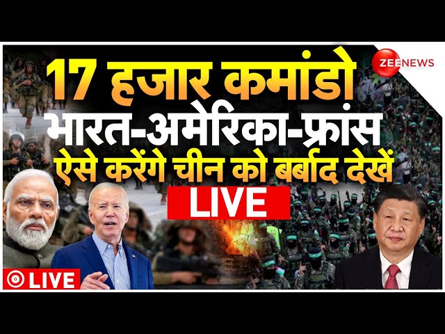 ⁣India-America-France Attack On China LIVE : भारत-अमेरिका-फ्रांस ऐसे करेंगे चीन को बर्बाद |World News