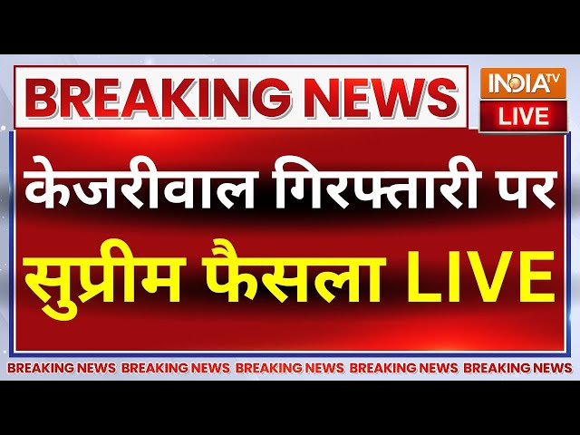 ⁣Supreme Court Decision On Kejriwal Live: आज सीएम केजरीवाल पर सुप्रीम कोर्ट का बड़ा फैसला LIVE