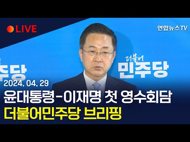 [생중계] 윤대통령-이재명 첫 영수회담…더불어민주당 브리핑 / 연합뉴스TV (YonhapnewsTV)
