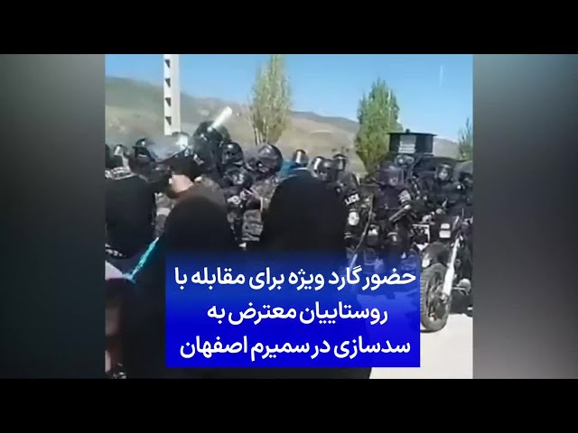 ⁣حضور گارد ویژه برای مقابله با روستاییان معترض به سدسازی در سمیرم اصفهان