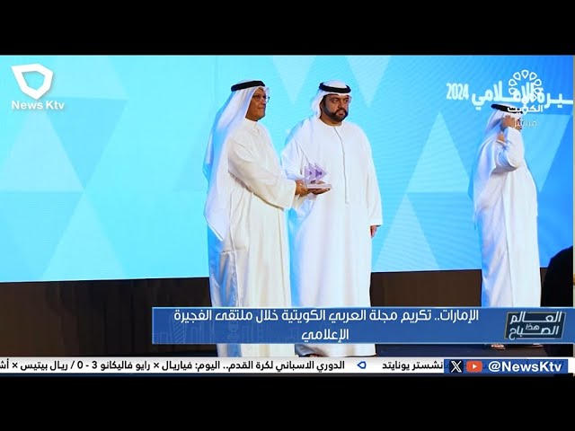⁣تكريم مجلة العربي الكويتية خلال ملتقى الفجيرة الإعلامي في الإمارات