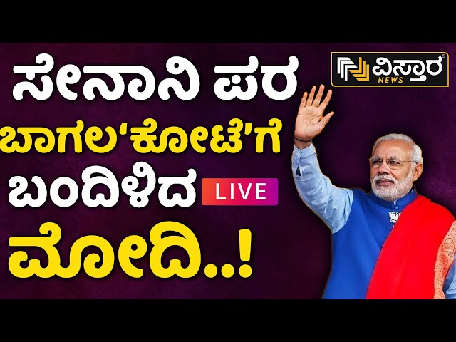 LIVE | PM Narendra Modi in Bagalkote | Ramesh Jigajinagi |  PC Gaddigoudar | Lok Sabha Election