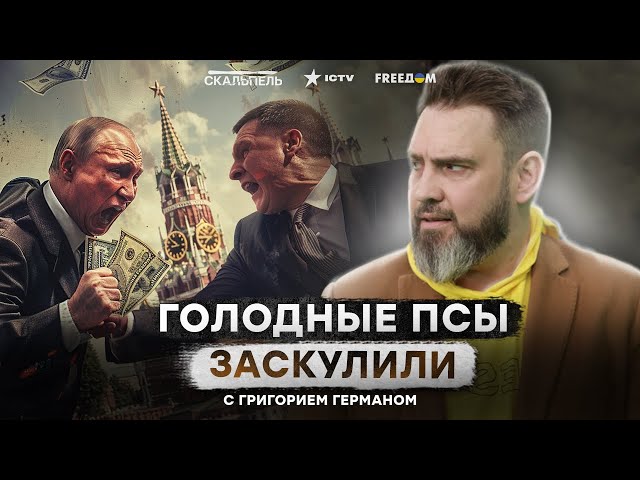 ⁣ИЗУМРУДНЫЕ СЛЕЗЫ ОЛИГАРХОВ ⚡️ Путин уже начинает ПЕРЕДЕЛ АКТИВОВ В РОССИИ
