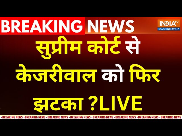 ⁣Supreme Court Hearing On Kejriwal LIVE : सुप्रीम कोर्ट से केजरीवाल का फिर झटका ? Tihar Jail | Liquor