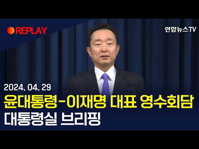 [현장영상] 대통령실 "윤대통령과 이재명, 종종 앞으로도 만나기로"  / 연합뉴스TV (YonhapnewsTV)