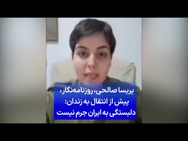 ⁣پریسا صالحی، روزنامه‌نگار، پیش از انتقال به زندان: دلبستگی به ایران جرم نیست