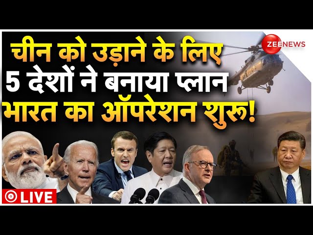 ⁣India-America Big Operation Against China LIVE : चीन पर टूट पड़े 5 बड़े देश, कांप उठा जिनपिंग!