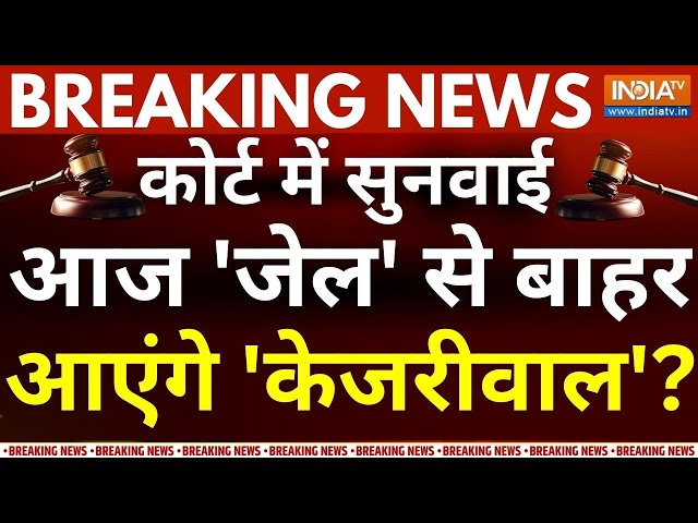 ⁣Arvind Kejriwal Breaking News Live: कोर्ट का  महफैसला- आज 'जेल' से बाहर आएंगे 'केजरीव