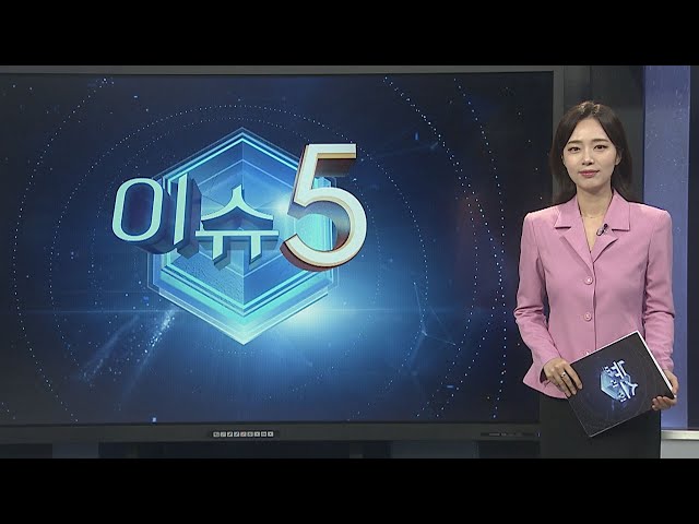 ⁣[이슈5] 물가 불안에 멀어진 기준금리 인하…연내 가능할까 外 / 연합뉴스TV (YonhapnewsTV)