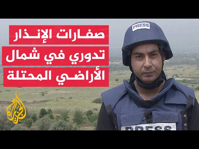⁣مراسل الجزيرة: صفارات الإنذار تدوي في كريات شمونة ومحيطها بإصبع الجليل