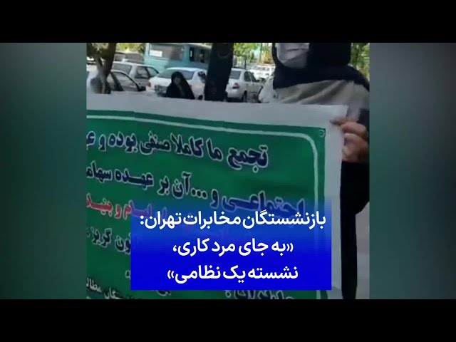 ⁣بازنشستگان مخابرات تهران: «به جای مرد کاری، نشسته یک نظامی»