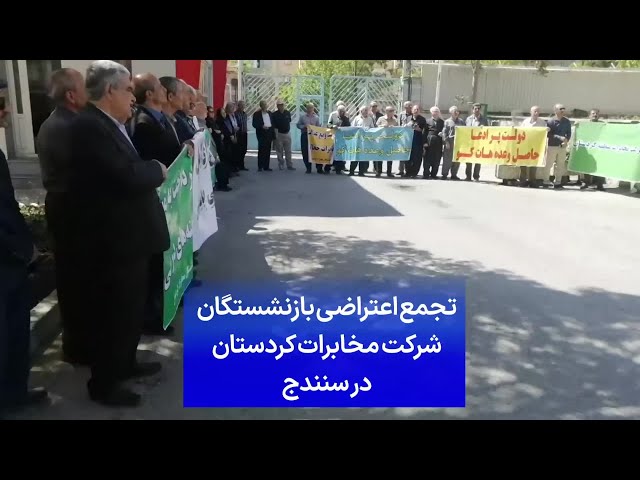 ⁣تجمع اعتراضی بازنشستگان شرکت مخابرات کردستان در سنندج