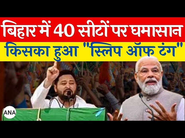 ⁣Loksabha Election 2024 :  बिहार में 40 सीटों पर घमासान, किसका हुआ "स्लिप ऑफ टंग" || bjp ||