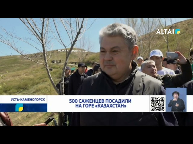 500 саженцев посадили на горе «Казахстан»