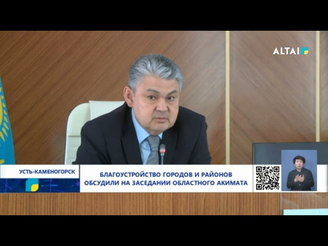 Благоустройство городов и районов обсудили на заседании областного акимата