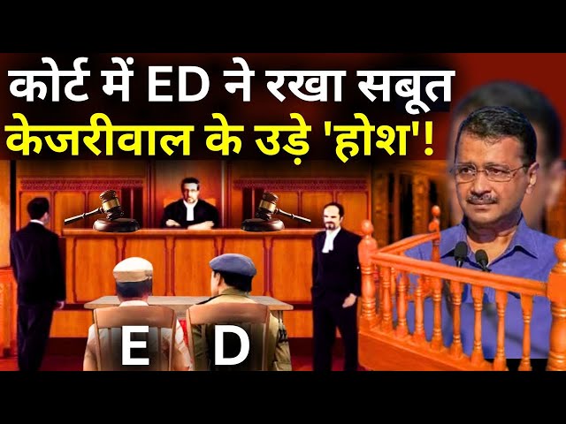 ⁣SC Decision On Kejriwal Live: कोर्ट में ED के सबूत से केजरीवाल के उड़े 'होश'! | ED Vs AAP |