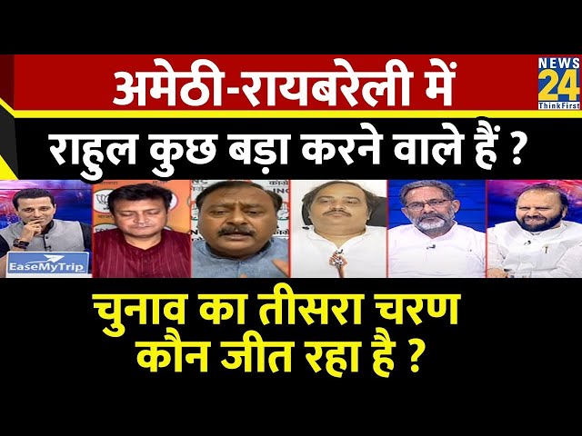 ⁣Rashtra Ki Baat : Amethi- Raebareli में Rahul कुछ बड़ा करने वाले हैं ? | Manak Gupta | PM Modi