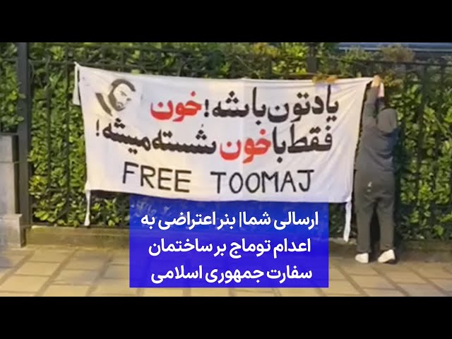 ⁣ارسالی شما| بنر اعتراضی به اعدام توماج بر ساختمان سفارت جمهوری اسلامی