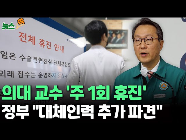 ⁣[뉴스쏙] 의대 교수 이번 주부터 '매주 하루 휴진'...정부 "군의관·공보의 추가 투입" / 연합뉴스TV (YonhapnewsTV)