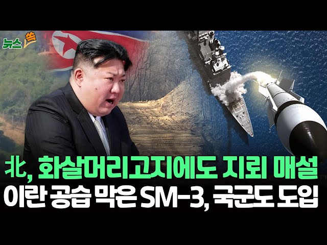 ⁣[뉴스쏙] 화살머리고지에도 지뢰 묻은 북한…국군, 美 요격미사일 SM-3 도입하기로 / 연합뉴스TV (YonhapnewsTV)