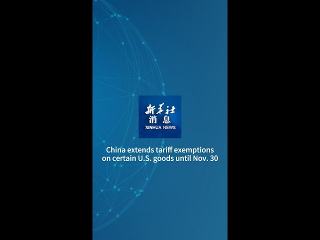⁣Xinhua News | China extends tariff exemptions on certain U.S. goods until Nov. 30