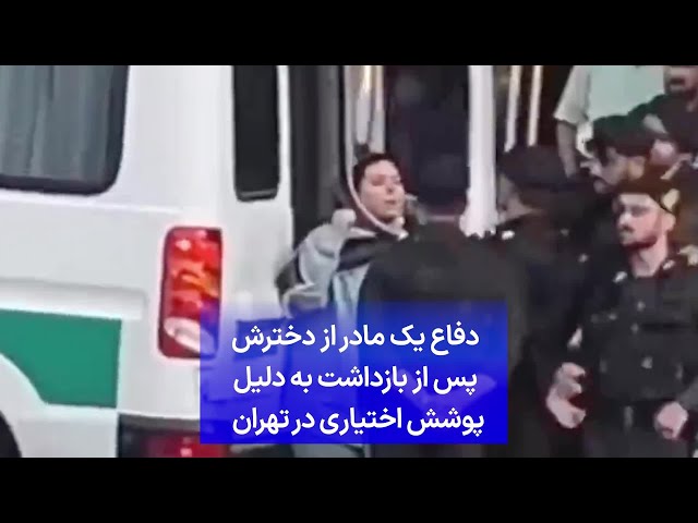 ⁣دفاع یک مادر از دخترش پس از بازداشت به دلیل پوشش اختیاری در تهران