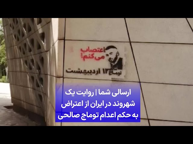 ⁣ارسالی شما | روایت یک شهروند در ایران از اعتراض به حکم اعدام توماج صالحی