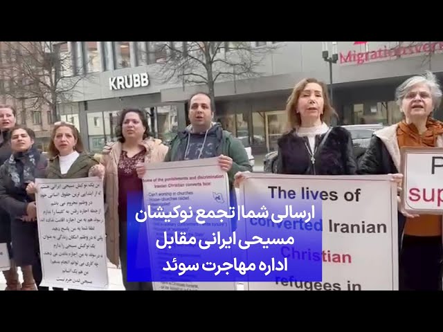 ⁣ارسالی شما|‌ تجمع نوکیشان مسیحی ایرانی مقابل اداره مهاجرت سوئد
