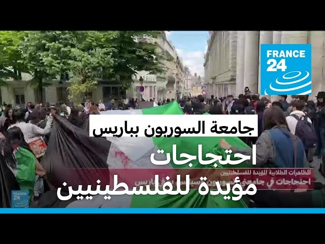 ⁣الشرطة تخلي ناشطين مؤيدين للفلسطينيين معتصمين في جامعة السوربون بباريس