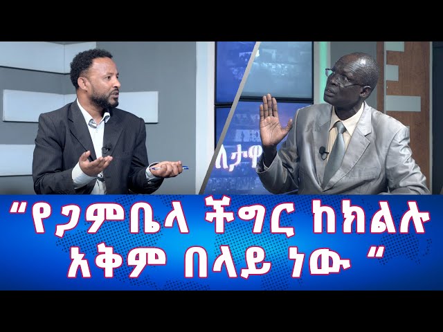 ⁣Ethiopia - የጋምቤላ ችግር ከክልሉ አቅም በላይ ነው | Esat Eletawi Monday April 29 2024