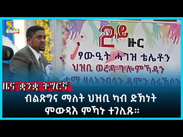⁣Ethiopia - Esat Tigrgna News April 29 2024