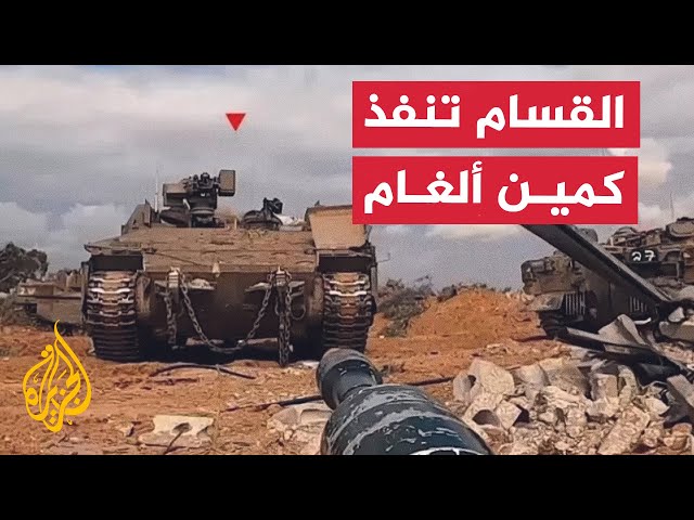 ⁣نشرة إيجاز - كتائب القسام تعلن استدراجها قوة إسرائيلية وإيقاعها بكمين ألغام