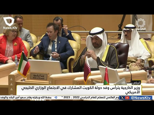 ⁣وزير الخارجية يترأس وفد دولة الكويت المشارك في الاجتماع الوزاري الخليجي الأمريكي