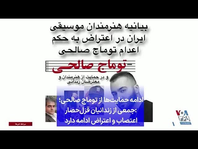 ⁣ادامه حمایت‌ها از توماج صالحی؛ :جمعی از زندانیان قزل‌حصار اعتصاب و اعتراض ادامه دارد