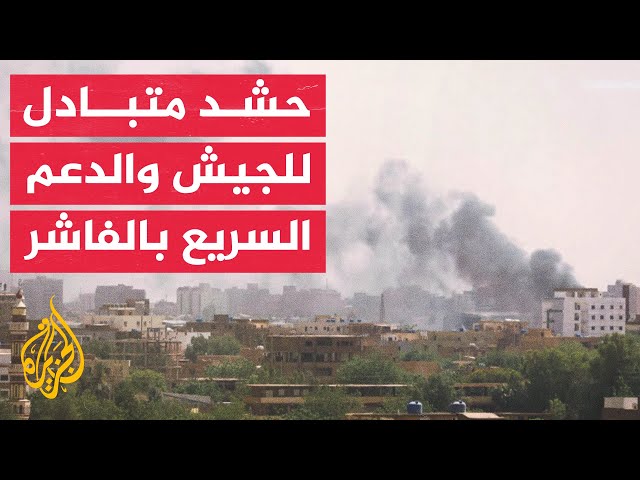 ⁣مصدر عسكري للجزيرة: أنباء تشير إلى معركة مرتقبة بين الجيش السوداني والدعم السريع في الفاشر