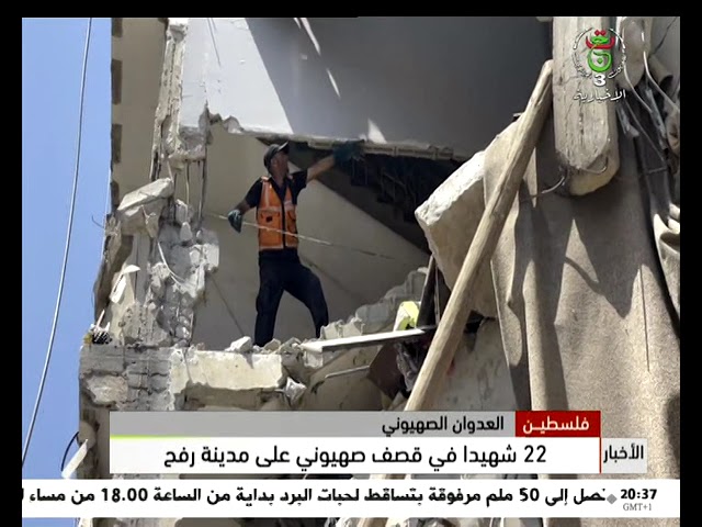 ⁣فلسطين - العدوان الصهيوني: 22 شهيدا في قصف صهيوني على مدينة رفح