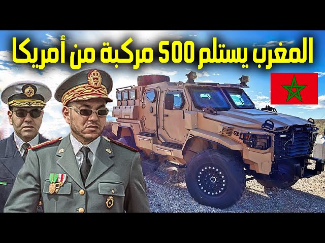 ⁣MAROC-FAR | المغرب الجيش المغربي | المغرب يحصل على 500 مركبة “هامر” من الولايات المتحدة الأمريكية