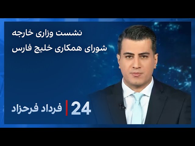 ⁣‏‏‏﻿﻿۲۴ با فرداد فرحزاد: نشست وزرای خارجه شورای همکاری خلیج فارس