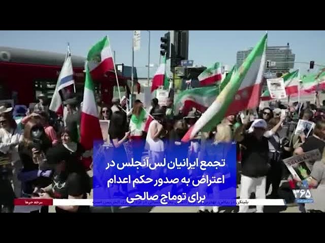 ⁣تجمع ایرانیان لس‌آنجلس در اعتراض به صدور حکم اعدام برای توماج صالحی