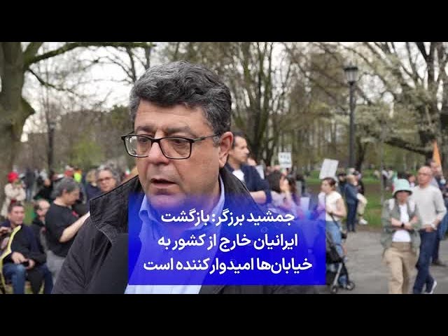 ⁣جمشید برزگر: بازگشت ایرانیان خارج از کشور به خیابان‌ها امیدوار کننده است