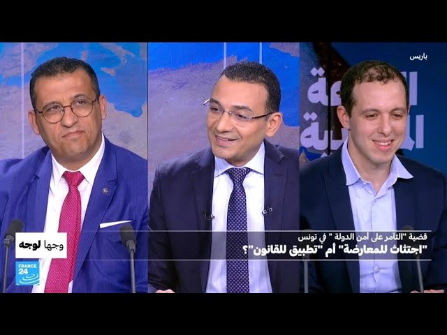 ⁣قضية التآمر على أمن الدولة في تونس: "اجتثاث للمعارضة" أم "تطبيق للقانون"؟ • فران