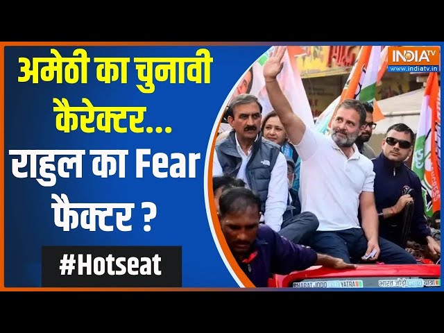 ⁣Hot Seat: अमेठी का चुनावी कैरेक्टर...राहुल का Fear फैक्टर ? | Amethi | Rahul Gandhi | Election 2024