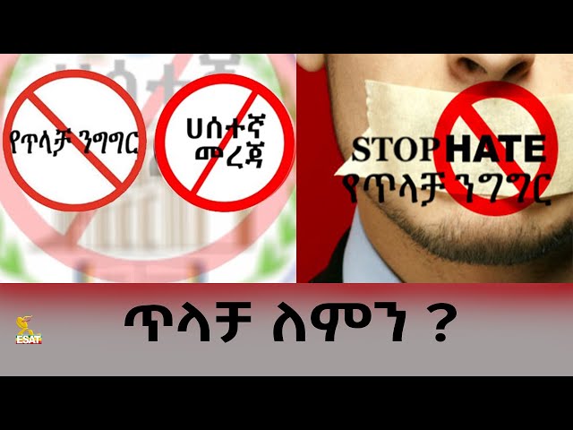 ⁣Ethiopia - ጥላቻ ለምን? | Esat Special ኢሳት ልዩ ዝግጅት | April 29 2024