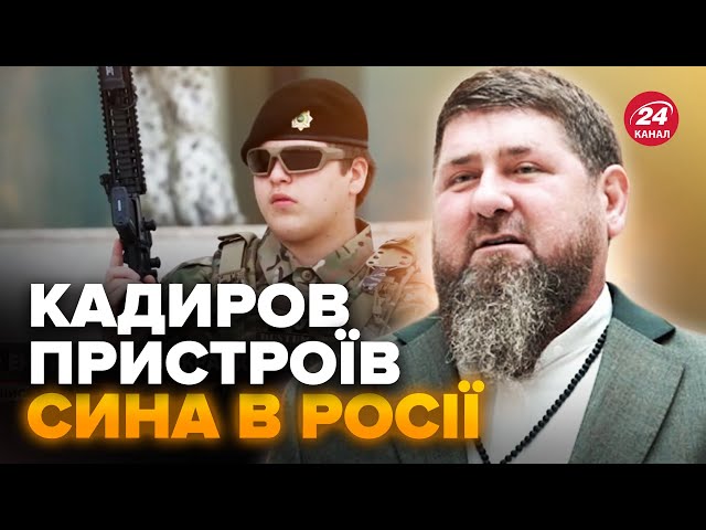 ⁣Вся Чечня НА ВУХАХ! Син КАДИРОВА отримав ВИСОКУ посаду в Росії. Путін в істериці