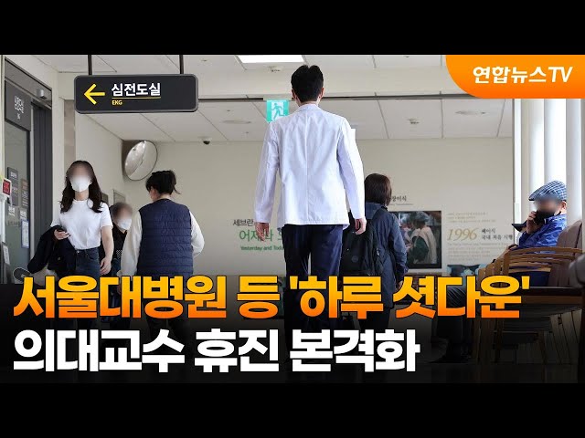 ⁣서울대병원 등 '하루 셧다운'…의대교수 휴진 본격화 / 연합뉴스TV (YonhapnewsTV)