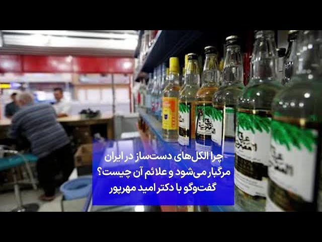 ⁣چرا الکل‌های دست‌ساز در ایران مرگبار می‌شود و علائم آن چیست؟  گفت‌وگو با دکتر امید مهرپور